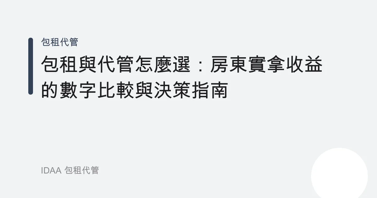 包租與代管怎麼選：房東實拿收益的數字比較與決策指南