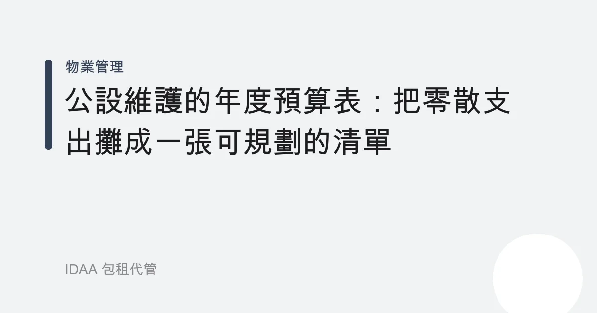公設維護的年度預算表：把零散支出攤成一張可規劃的清單