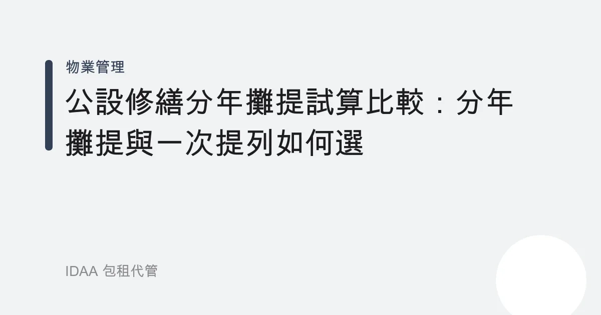 公設修繕分年攤提試算比較：分年攤提與一次提列如何選