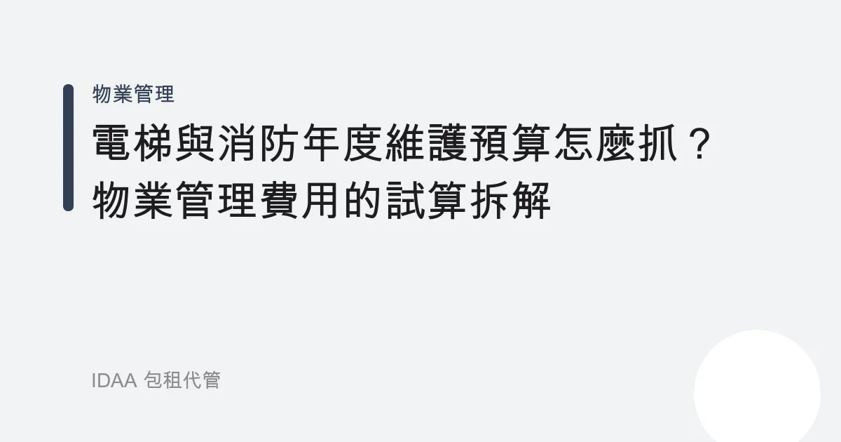 電梯與消防年度維護預算怎麼抓？物業管理費用的試算拆解
