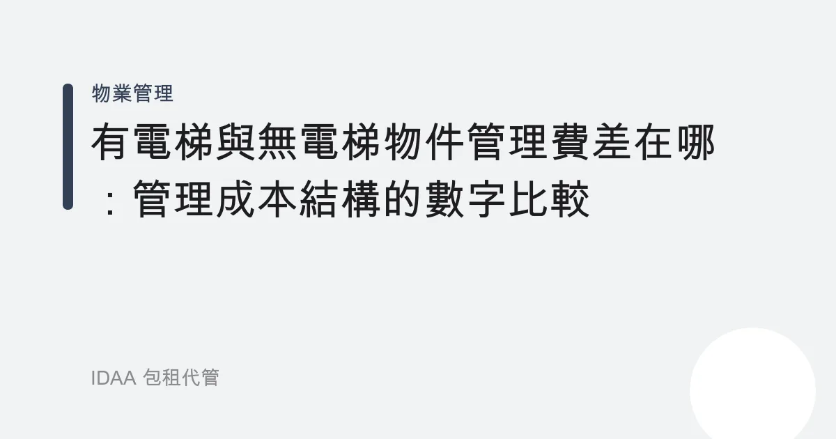 有電梯與無電梯物件管理費差在哪：管理成本結構的數字比較