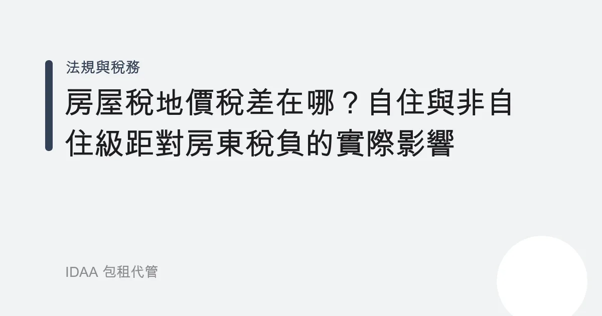 房屋稅地價稅差在哪？自住與非自住級距對房東稅負的實際影響
