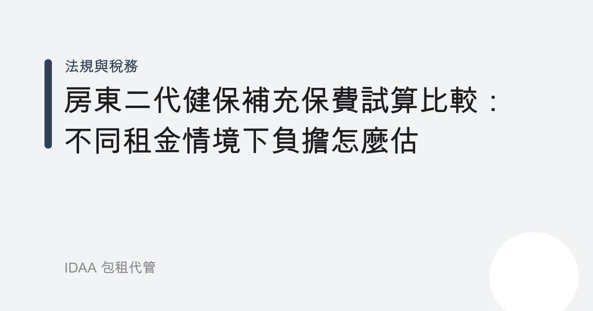 房東二代健保補充保費試算比較：不同租金情境下負擔怎麼估