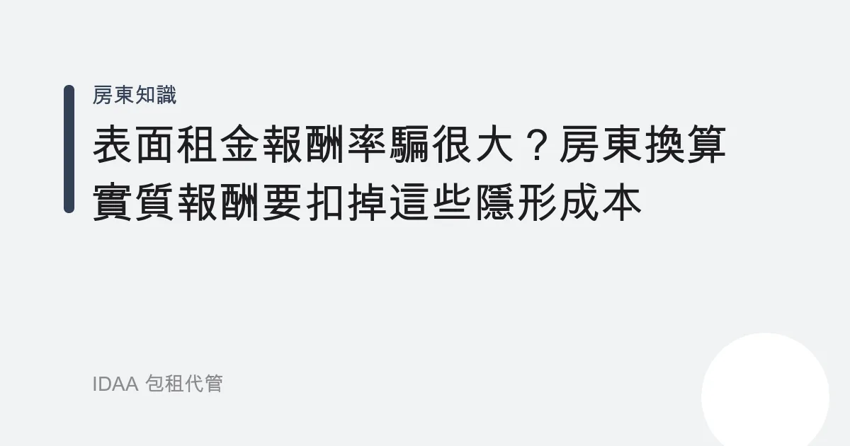 表面租金報酬率騙很大？房東換算實質報酬要扣掉這些隱形成本
