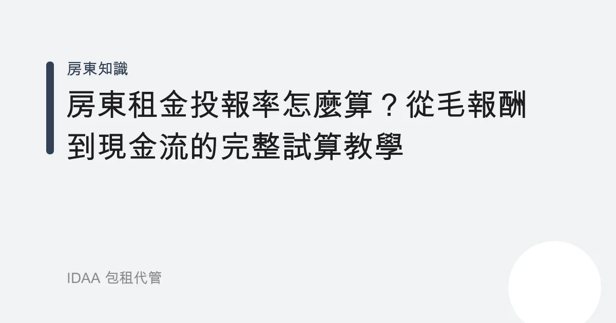房東租金投報率怎麼算？從毛報酬到現金流的完整試算教學