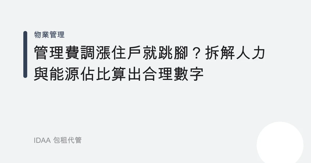 管理費調漲住戶就跳腳？拆解人力與能源佔比算出合理數字