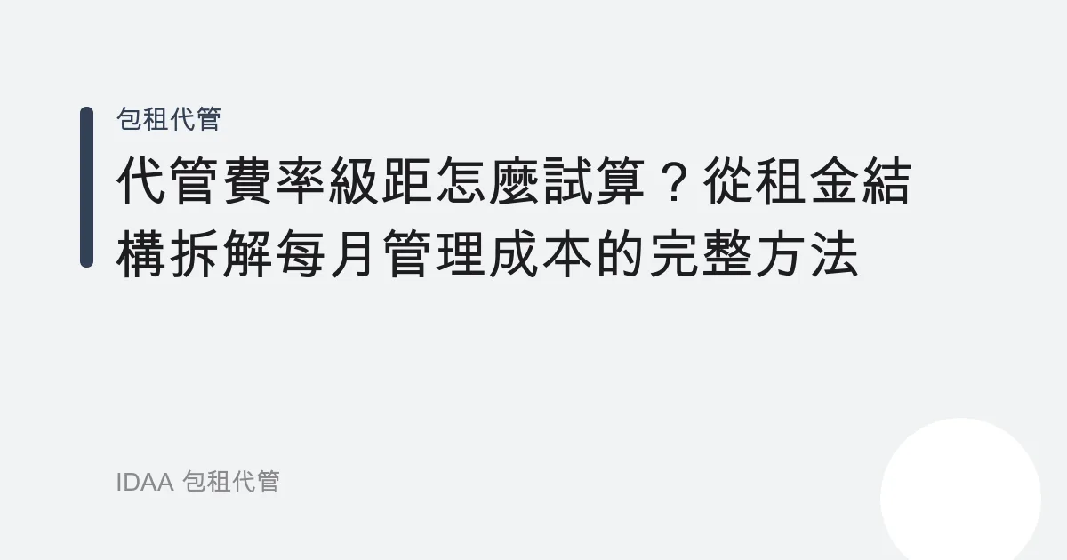 代管費率級距怎麼試算？從租金結構拆解每月管理成本的完整方法
