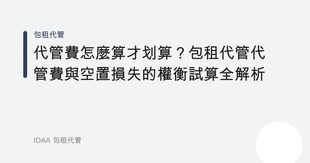 代管費怎麼算才划算？包租代管代管費與空置損失的權衡試算全解析