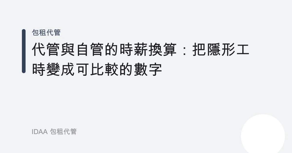 代管與自管的時薪換算：把隱形工時變成可比較的數字