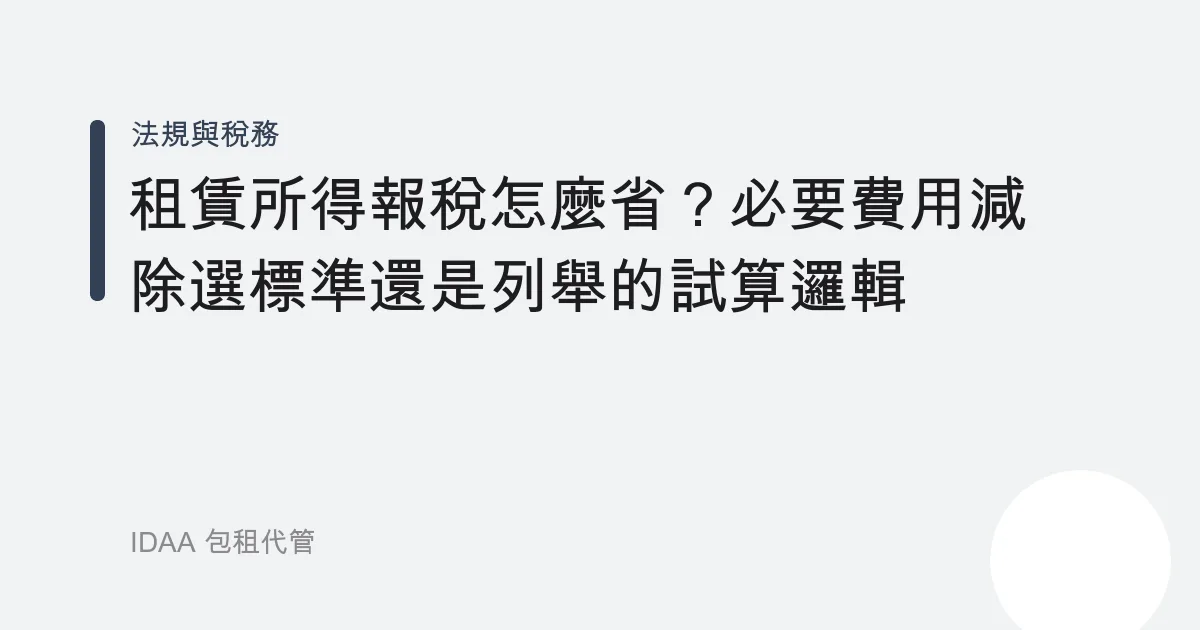 租賃所得報稅怎麼省？必要費用減除選標準還是列舉的試算邏輯