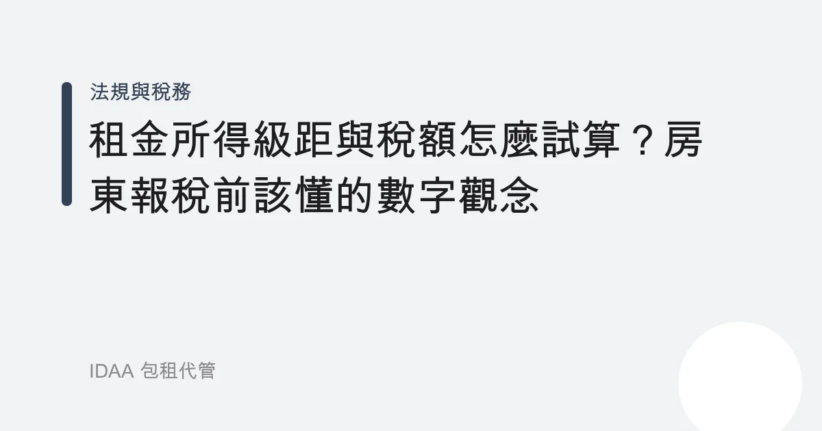 租金所得級距與稅額怎麼試算？房東報稅前該懂的數字觀念