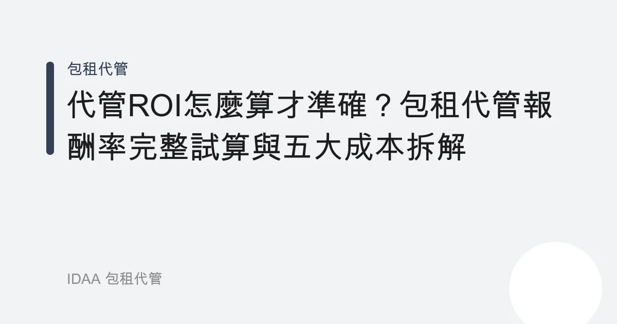 代管ROI怎麼算才準確？包租代管報酬率完整試算與五大成本拆解