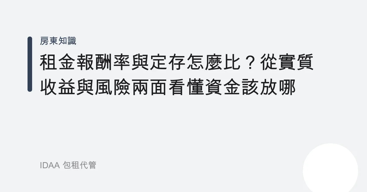 租金報酬率與定存怎麼比？從實質收益與風險兩面看懂資金該放哪