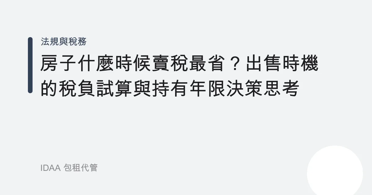 房子什麼時候賣稅最省？出售時機的稅負試算與持有年限決策思考
