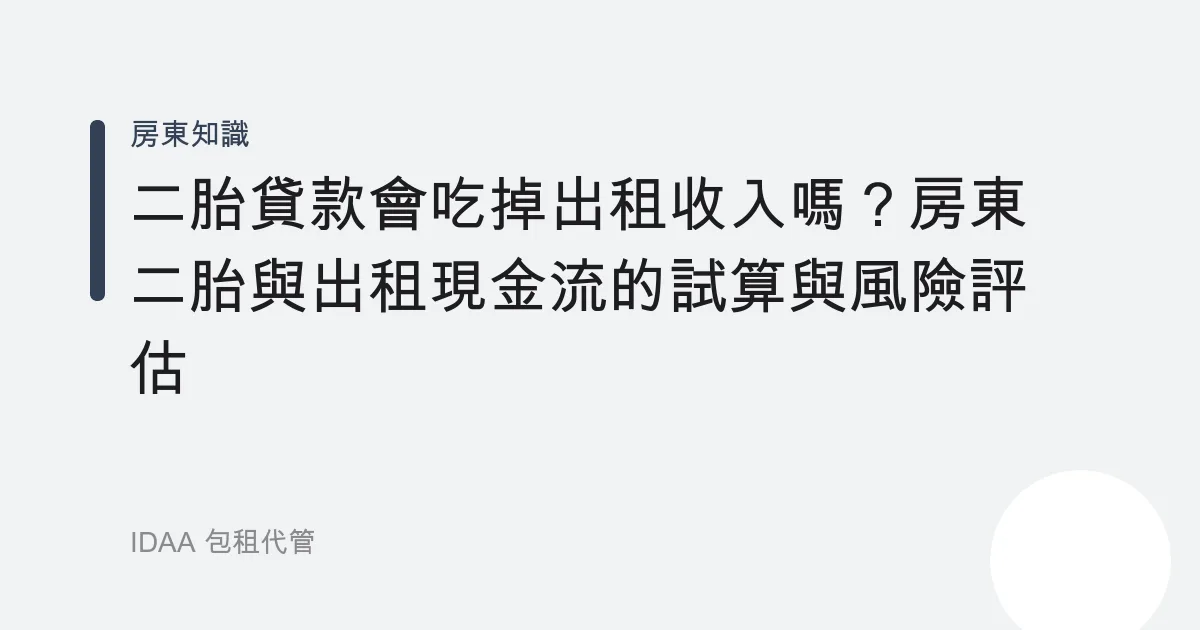 二胎貸款會吃掉出租收入嗎？房東二胎與出租現金流的試算與風險評估
