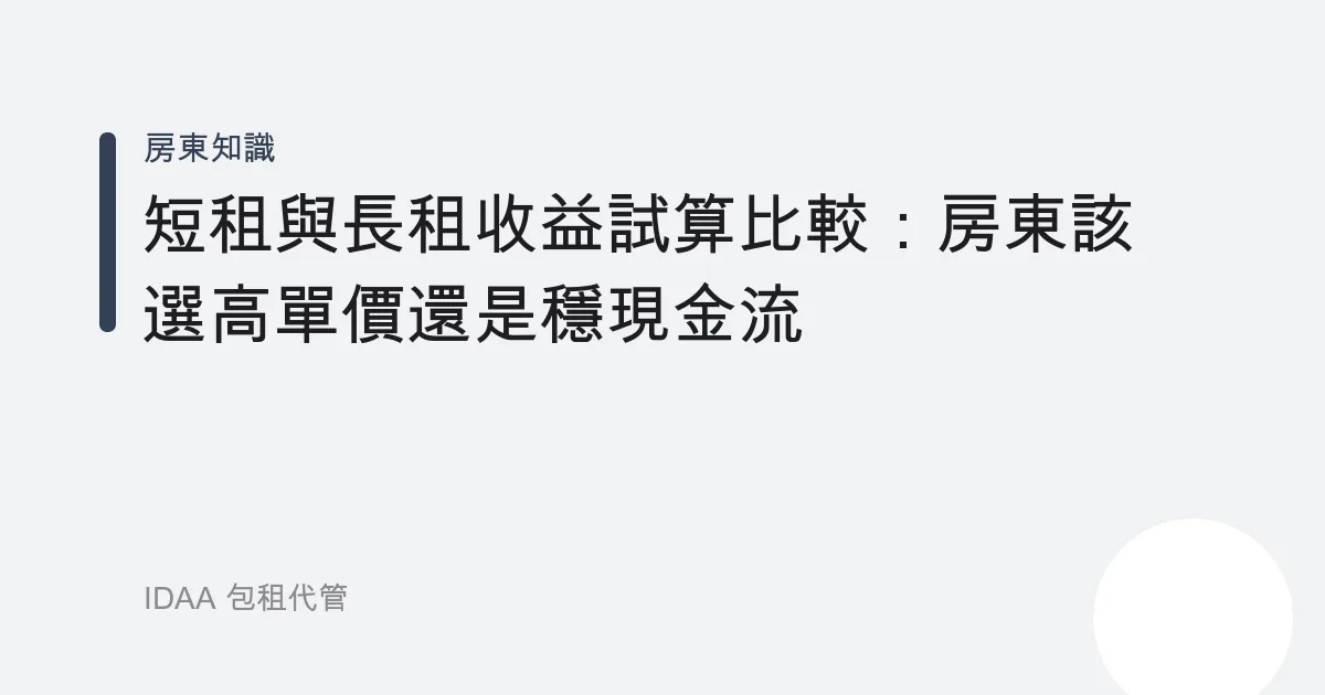 短租與長租收益試算比較：房東該選高單價還是穩現金流