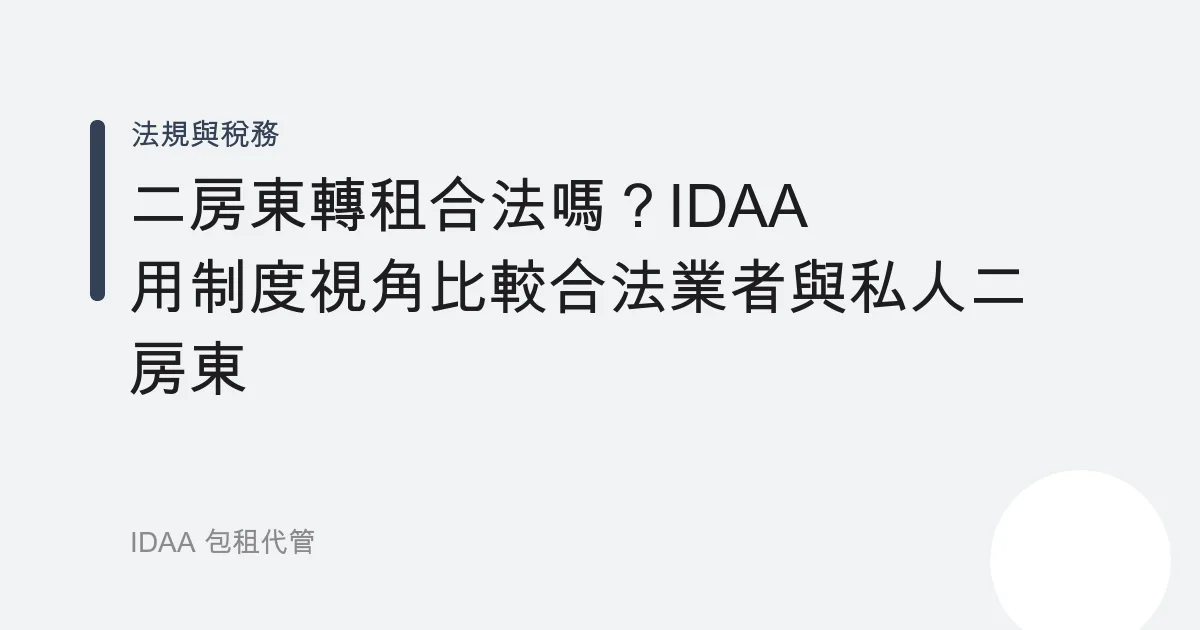 二房東轉租合法嗎？IDAA 用制度視角比較合法業者與私人二房東