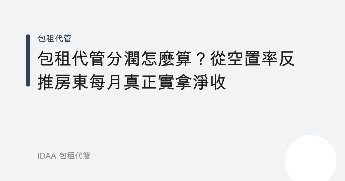 包租代管分潤怎麼算？從空置率反推房東每月真正實拿淨收