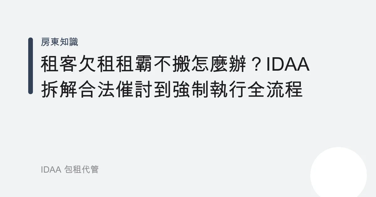 租客欠租租霸不搬怎麼辦？IDAA 拆解合法催討到強制執行全流程
