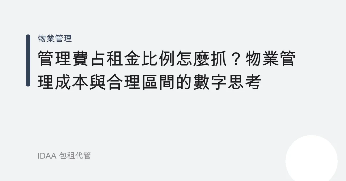 管理費占租金比例怎麼抓？物業管理成本與合理區間的數字思考